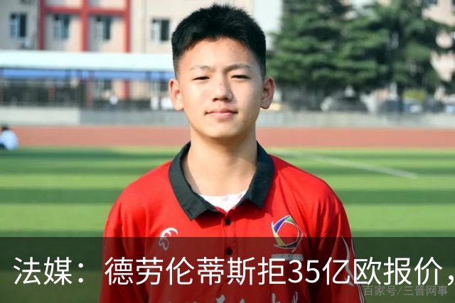 法媒：德劳伦蒂斯拒35亿欧报价，不愿出售那不勒斯