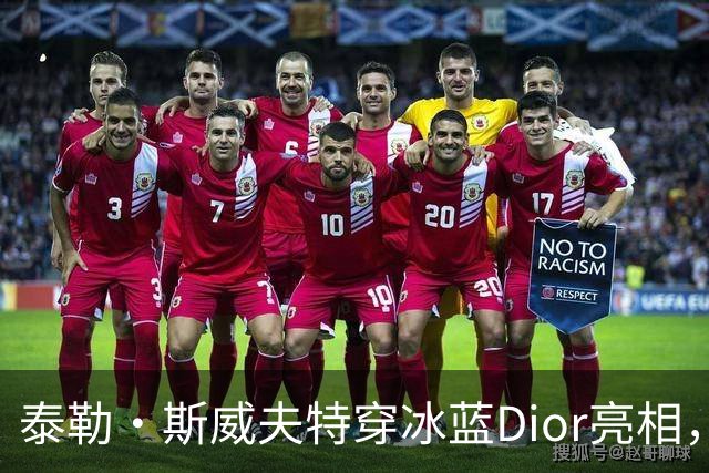 泰勒·斯威夫特穿冰蓝Dior亮相，为冲奥拼了