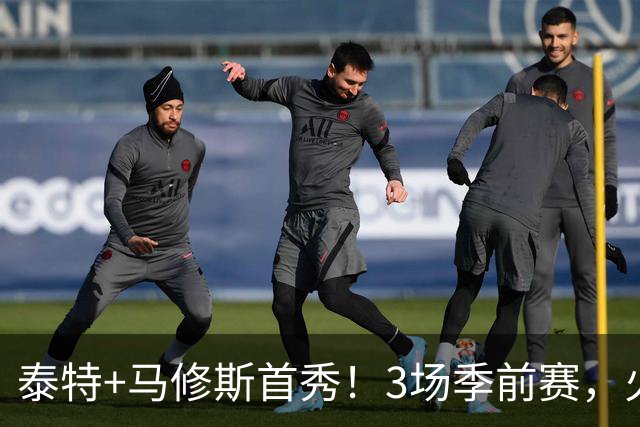 泰特+马修斯首秀！3场季前赛，火箭队19人全部登场，4人恐被裁掉