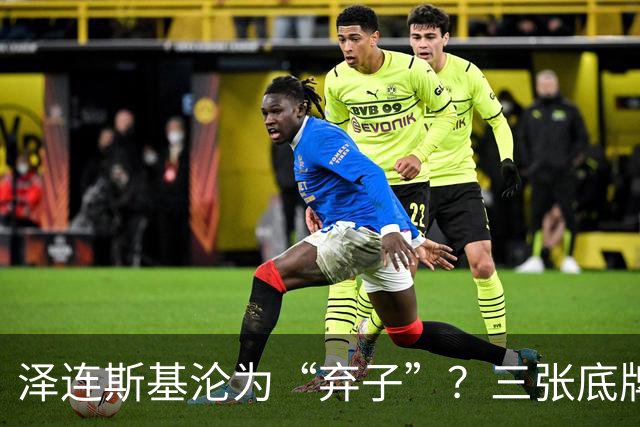 泽连斯基沦为“弃子”？三张底牌，让其还有翻身的筹码