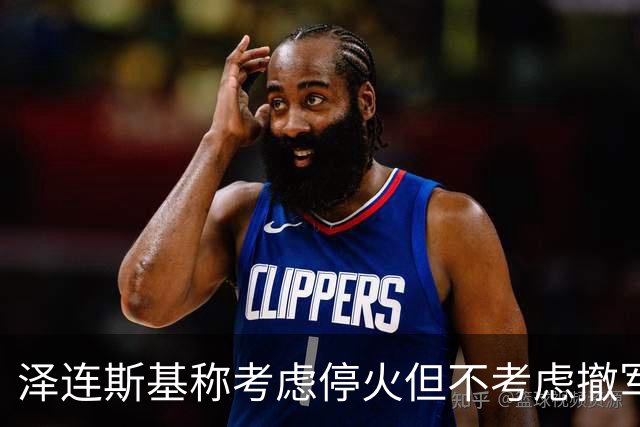 泽连斯基称考虑停火但不考虑撤军