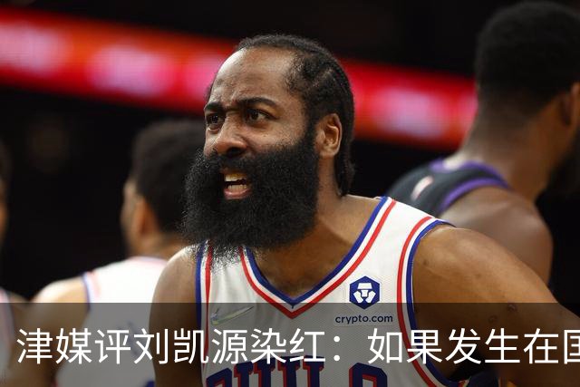 津媒评刘凯源染红：如果发生在国际大赛可能导致全队功亏一篑