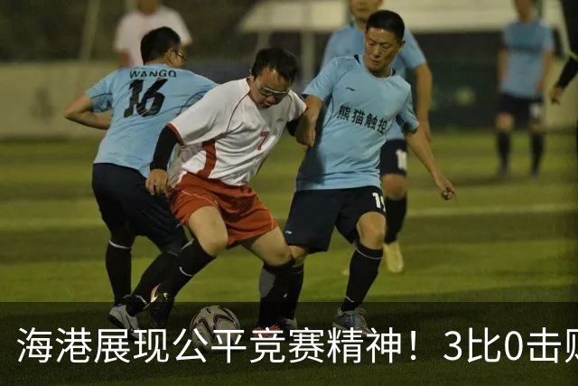 海港展现公平竞赛精神！3比0击败蓉城再阻其提前登顶，中超冠军悬念继续