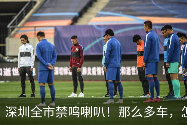 深圳全市禁鸣喇叭！那么多车，怎么知道是谁按的？