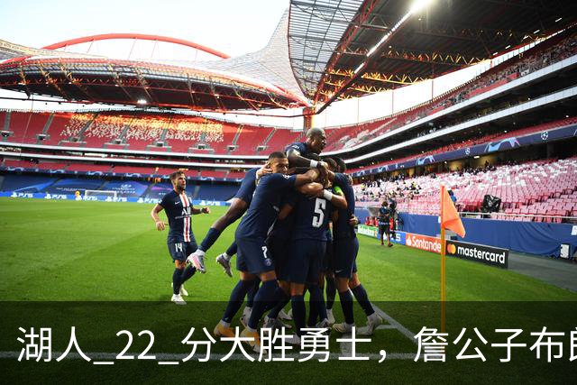 湖人 22 分大胜勇士，詹公子布朗尼战术地位堪比杨瀚森