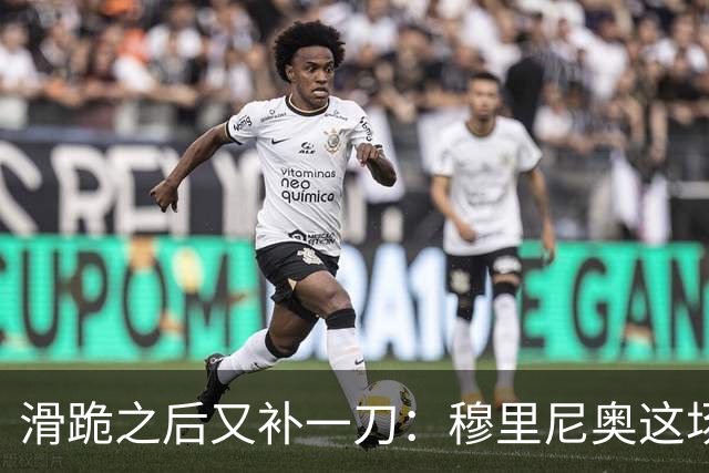 滑跪之后又补一刀：穆里尼奥这场发布会，比2比1还杀人