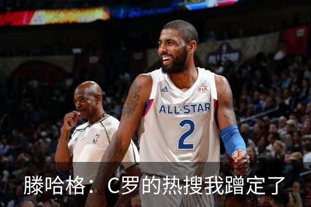 滕哈格：C罗的热搜我蹭定了
