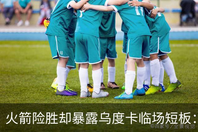 火箭险胜却暴露乌度卡临场短板：杜兰特末7分钟近乎隐身折返跑