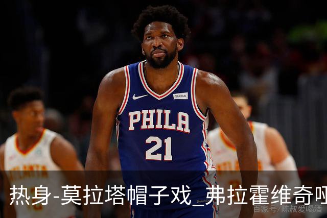 热身-莫拉塔帽子戏 弗拉霍维奇哑火 尤文0-4马竞