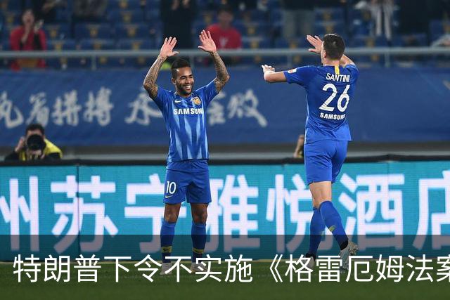 特朗普下令不实施《格雷厄姆法案》中多项对俄制裁措施
