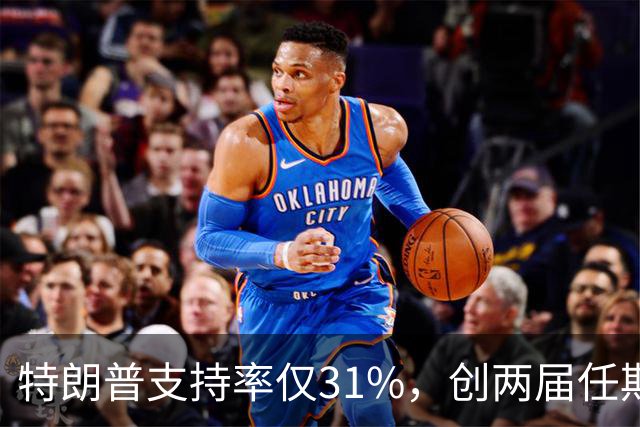 特朗普支持率仅31%，创两届任期内历史新低！参与最新民调的受访者中，68%的人对特朗普的经济政策不满