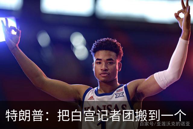 特朗普：把白宫记者团搬到一个“不那么招人烦的地方”