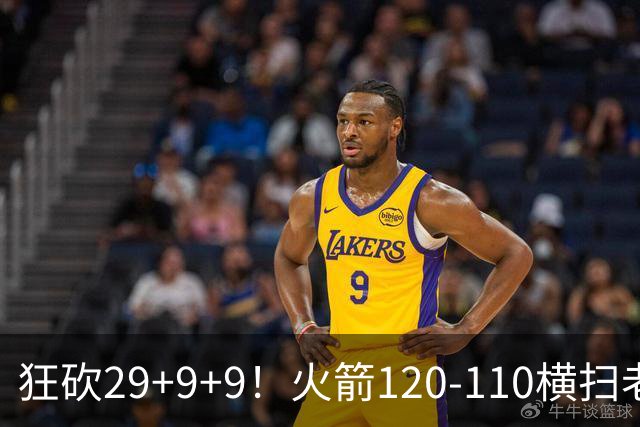 狂砍29+9+9！火箭120-110横扫老鹰，看数据：他是头号功臣！