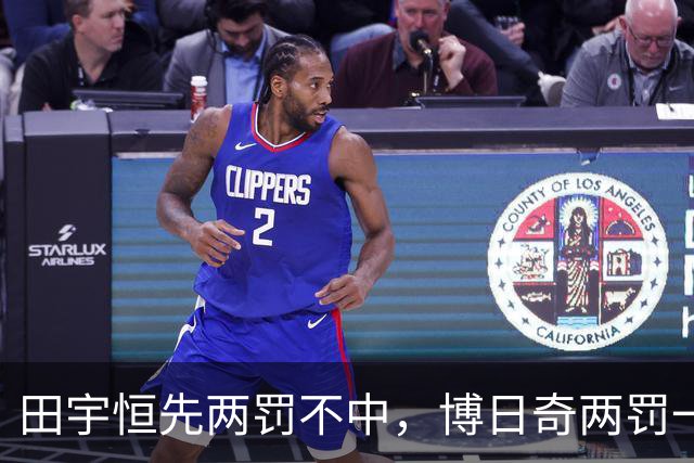 田宇恒先两罚不中，博日奇两罚一中&法尔再次两罚不中