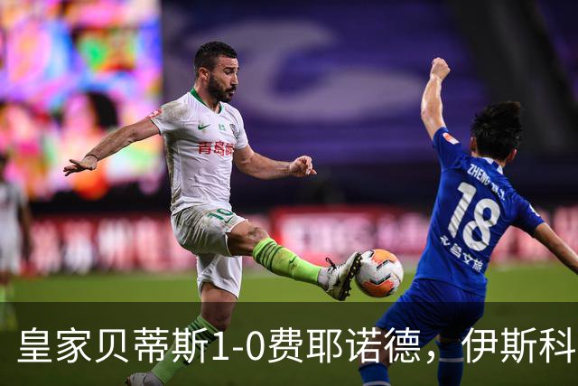 皇家贝蒂斯1-0费耶诺德，伊斯科点射制胜