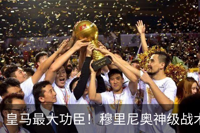 皇马最大功臣！穆里尼奥神级战术！伯纳乌两大天才双核被彻底激活
