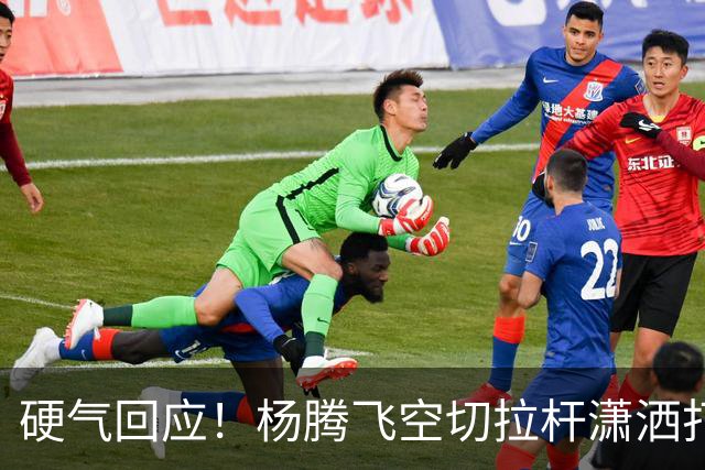 硬气回应！杨腾飞空切拉杆潇洒打进 孙铭徽回过头打小杨一个2+1