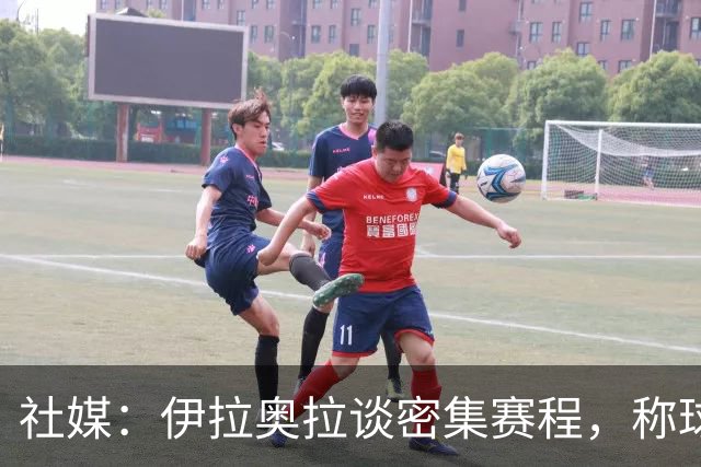 社媒：伊拉奥拉谈密集赛程，称球队状态会有起伏