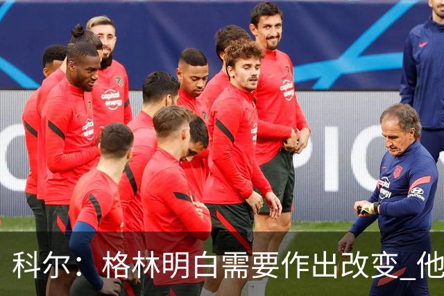 科尔：格林明白需要作出改变 他要找到积极主动和冒险之间的平衡