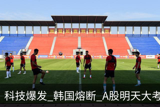 科技爆发 韩国熔断 A股明天大考