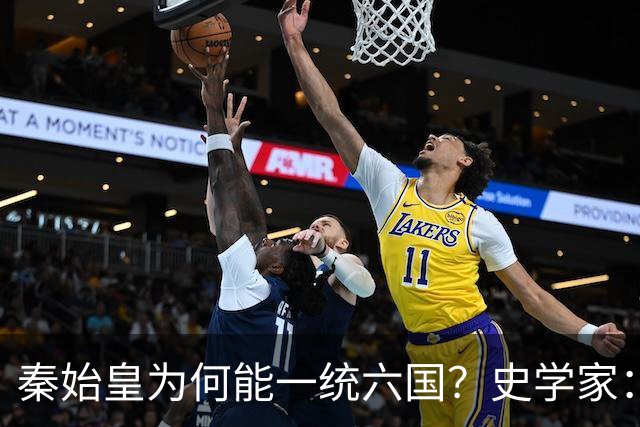 秦始皇为何能一统六国？史学家：秦国出现了当时不应该出现的武器