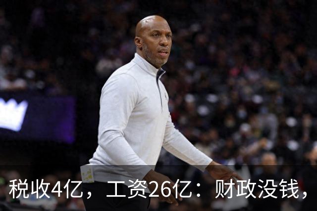税收4亿，工资26亿：财政没钱，为什么编内待遇不能动？