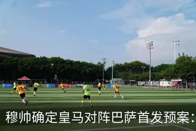 穆帅确定皇马对阵巴萨首发预案：巴尔韦德右后卫，迪奥曼德左路突击
