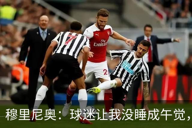 穆里尼奥：球迷让我没睡成午觉，但我想给他们一个拥抱