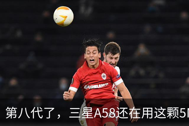 第八代了，三星A58还在用这颗5MP微距镜头