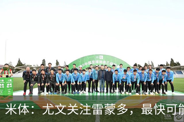 米体：尤文关注雷蒙多，最快可能在1月采取行动