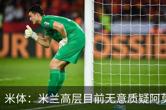 米体：米兰高层目前无意质疑阿莫林位置，暂时不出现人事震荡