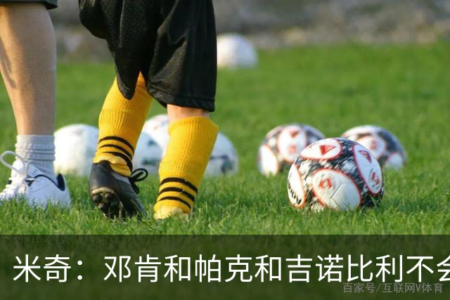 米奇：邓肯&帕克&吉诺比利不会对年轻球员指手画脚 只会提供支持