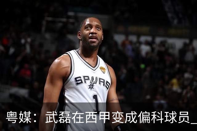 粤媒：武磊在西甲变成偏科球员 做好僚机才有希望
