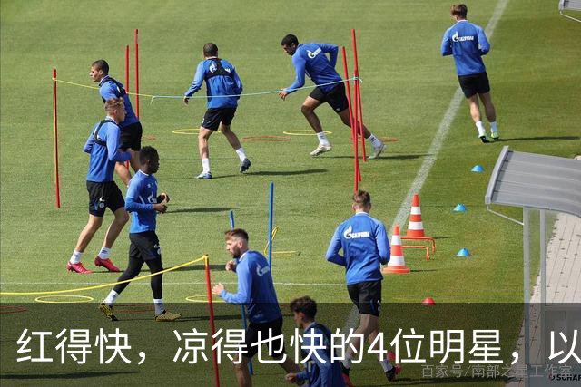 红得快，凉得也快的4位明星，以前是人人追捧，现在“无人问津”