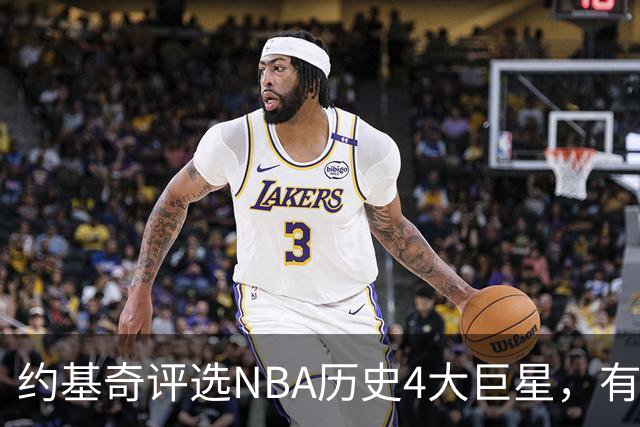 约基奇评选NBA历史4大巨星，有乔丹、库里，没有勒布朗·詹姆斯
