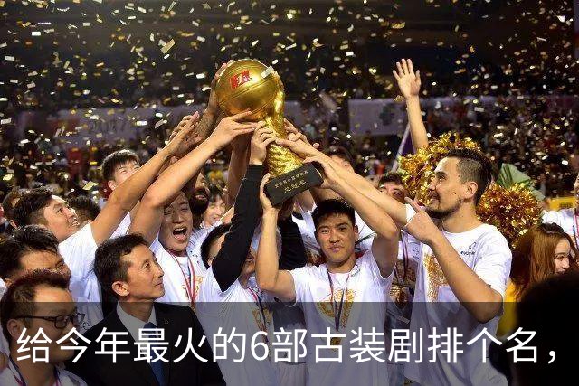 给今年最火的6部古装剧排个名，《逐玉》垫底，第一名毫无争议