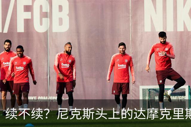 续不续？尼克斯头上的达摩克里斯之剑