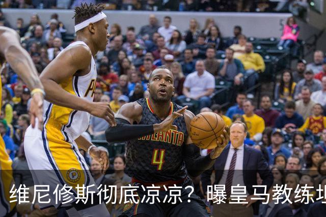 维尼修斯彻底凉凉？曝皇马教练坦承：没有他 球队全面提升+姆总解放