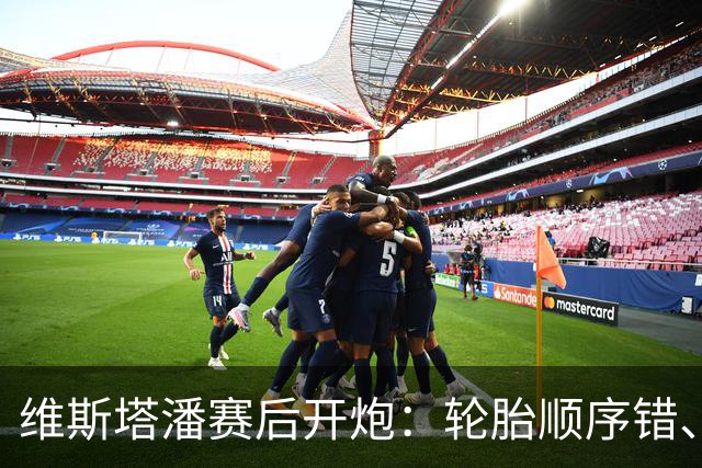 维斯塔潘赛后开炮：轮胎顺序错、引擎不稳、换胎延误，红牛美国站输得憋屈