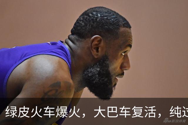 绿皮火车爆火，大巴车复活，纯过日子时代来了