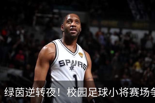 绿茵逆转夜！校园足球小将赛场争锋 高新三小3:1力克高新一小