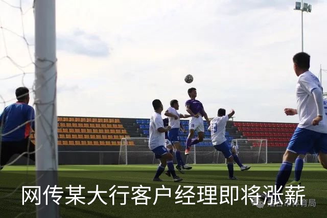 网传某大行客户经理即将涨薪