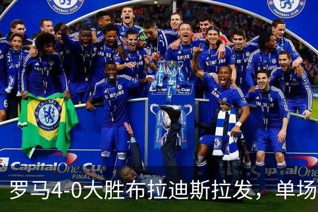 罗马4-0大胜布拉迪斯拉发，单场净胜球数并列队史欧冠第二