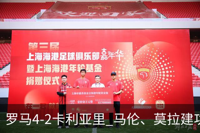 罗马4-2卡利亚里 马伦、莫拉建功