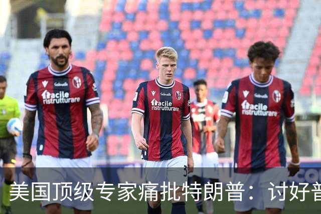 美国顶级专家痛批特朗普：讨好普京，是美国历史上最耻辱的事