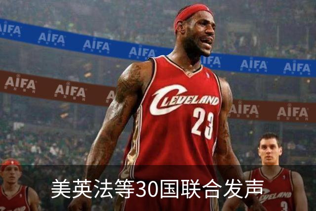 美英法等30国联合发声