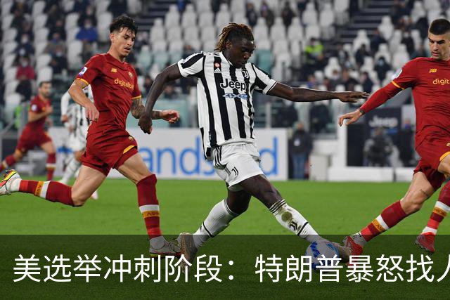 美选举冲刺阶段：特朗普暴怒找人撒气，整个白宫从上到下都在挨骂