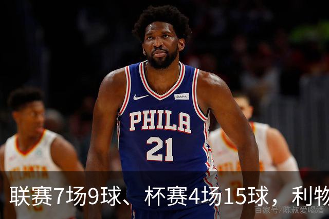 联赛7场9球、杯赛4场15球，利物浦的进球为何分两副面孔？