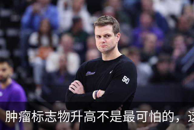 肿瘤标志物升高不是最可怕的，这个指标异常，才是恶化的真正信号