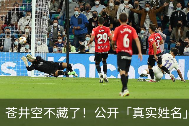 苍井空不藏了！公开「真实姓名」自嘲：有点老派，粉丝大赞：古色古香！